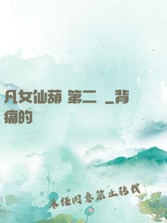 凡女仙葫 第二冊